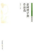 赵树理研究文丛  赵树理早期作品选