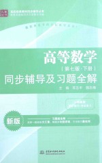 高等数学  第7版  下  同步辅导及习题全解