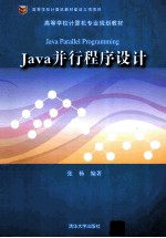 Java并行程序设计