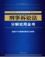 中华人民共和国刑事诉讼法分解实用全书