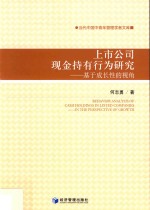 上市公司现金持有行为研究  基于成长性的视角