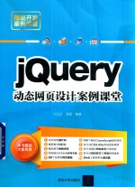 jQuery动态网页设计案例课堂