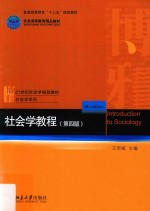 社会学教程  第4版=Introduction to sociology