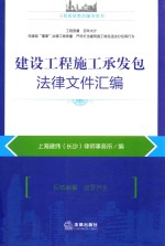 建设工程施工承发包法律文件汇编