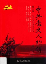 中共党史人物传  第16卷  （孙炳文  李立三  毕磊  张宝泉  寻淮洲  杨林  （毕士悌）  郭纲琳  董天知  何功伟  邓振询  罗世文  王观澜）  再版