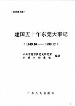 建国五十年东莞大事记  1949.10-1999.12