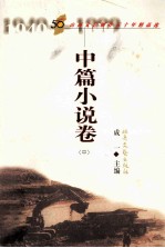 山西文艺创作五十年精品选  中篇小说卷  中