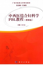 中西医结合妇科学PBL教程  教师版