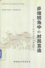 多维视角中的村民直选  对15个村委会选举的观察研究