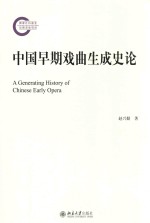 中国早期戏曲生成史论=A GENERATING HISTORY OF CHINESE EARLY OPERA