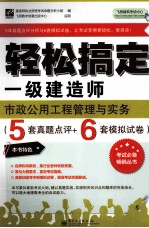 轻松搞定一级建造师  市政公用工程管理与实务  5套真题点评+6套模拟试卷