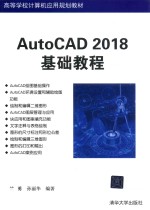 AutoCAD 2018基础教程