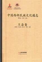 中国西部民族文化通志  生态卷