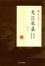 民国通俗小说典藏文库  张恨水卷  大江东去·巷战之夜·热血之花