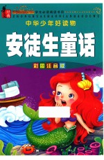 中华少年好读物  安徒生童话  彩图注音版