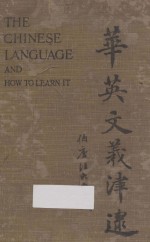 华英文义津逮  THE CHINESE LANGUAGE AND HOW TO LEARN IT