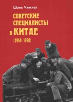 советские　слециалисты　в　китае(1948-1960)