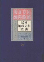 民国地政史料汇编  第17册