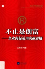 企业商标运用实战详解