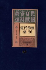 民国文献资料丛编  近代学报汇刊  第82册