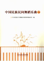 中国民族民间舞蹈乐曲  下