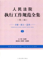 人民法院执行工作规范全集  第2版  上