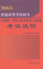 2016年普通高等学校招生全国统一考试  夏季高考  山东卷考试说明