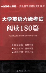 大学英语六级考试  阅读180篇