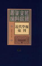 民国文献资料丛编  近代学报汇刊  第48册