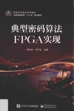 典型密码算法FPGA实现