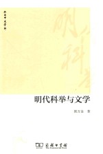 山右中文学术丛书  明代科举与文学