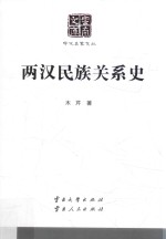 两汉民族关系史