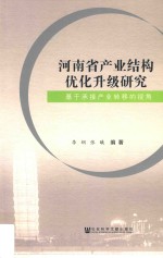 河南省产业结构优化升级研究  基于承接产业转移的视角