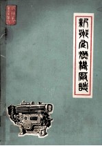 新乡内燃机厂志  1947-1982