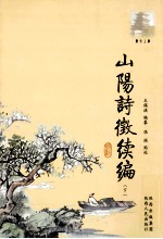 山阳诗征续编  下