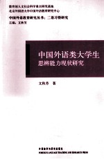 中国外语类大学生思辨能力现状研究