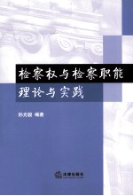 检察权与检察职能理论与实践