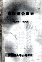 安阳市公路史  1949-1984