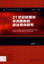 21世纪欧盟对非洲援助的政治导向研究