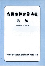 农民负担政策法规选编