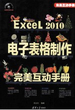 Excel 2010电子表格制作完美互动手册