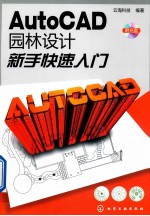 AutoCAD园林设计新手快速入门