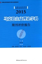 马克思主义理论学科期刊评价报告  2015