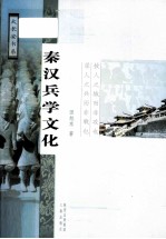 秦汉兵学文化