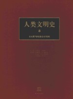 人类文明史  第3卷  公元前7世纪至公元7世纪