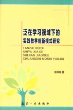 泛在学习视域下的实践教学创新模式研究