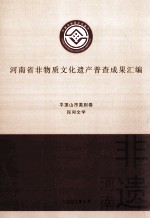 河南省非物质文化遗产普查成果汇编  平顶山市类别卷  民间文学  9