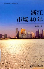 浙江市场40年