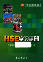 HSE学习手册