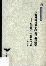 少数民族地区乡村治理法则研究  以勐海县一个傣族村寨为例